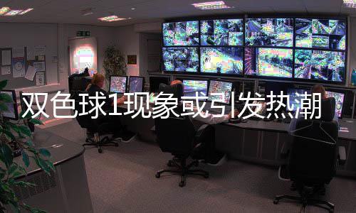 现象对抗球1蓝球走势满满潮 或引看点双色发热