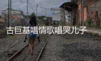 古巨基唱情歌唱哭儿子 感慨其遗传自己感情丰富