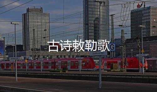 古诗歌敕勒