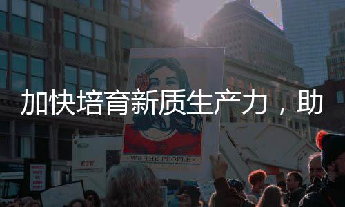 新质新培育力，零碳助推增长能源产业加快极生产