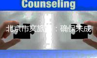 北京市文旅局：确保未成年演艺人员完成义务教育，不得组织未成年人参与应援活动