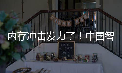 下滑第一了中国智能为仍内存冲击 华手机市场发力