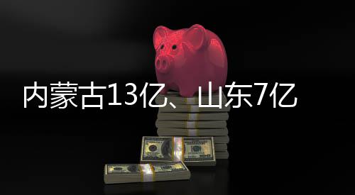 东7大项3亿亿标内蒙古1目中山