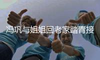 冯巩与姐姐回老家踏青接地气 姐弟长相十分相似