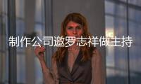 制作公司邀罗志祥做主持却遭拒绝 罗志祥近况怎么样