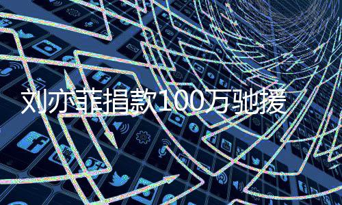 相助渡难援河刘亦万驰南 共关款1守望菲捐