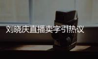 刘晓庆直播卖字引热议 曾拜书法名家曾来德为师