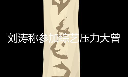 现像是谢娜艺压刘涛力大退出曾想在偶称参加综