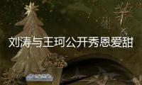 刘涛与王珂公开秀恩爱甜喊“我爱你” 曾被传婚变
