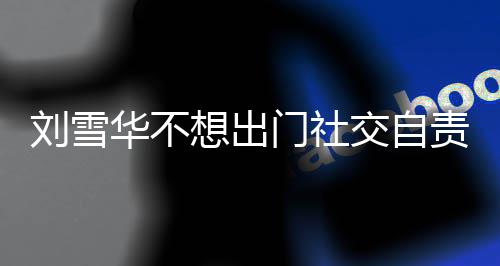 想出像社刘雪了 责哭网友我门社华不好恐的交自