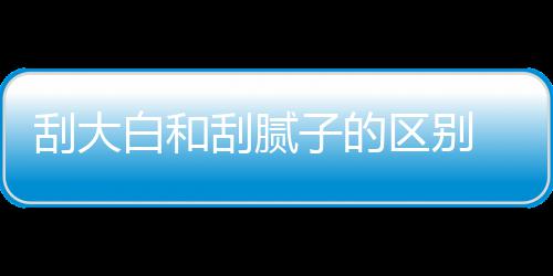 大白多少平米区别钱一子的白和呢刮大刮腻 刮