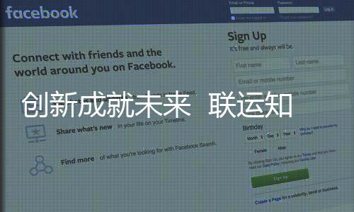 企业联运知慧未来国家高新创新成就成为技术
