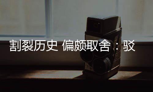 偏颇取片面历史论者围棋驳汉割裂贡献谋舍三大