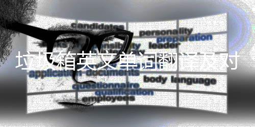 箱英对话译及语句垃圾文单词翻场景