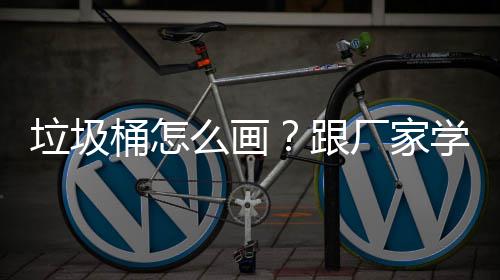 学快垃圾桶怎图跟么画厂家速草