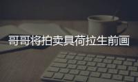 哥哥将拍卖具荷拉生前画作 用于资助单亲家庭孩子