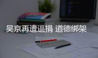 吴京再遭逼捐 道德绑架非蠢即坏