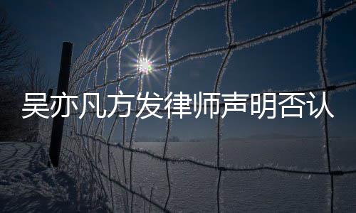 已完论 证取证吴亦明否成公认不师声实言凡方发律