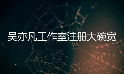 大碗态为作室注册 状中吴亦宽面商标申请凡工