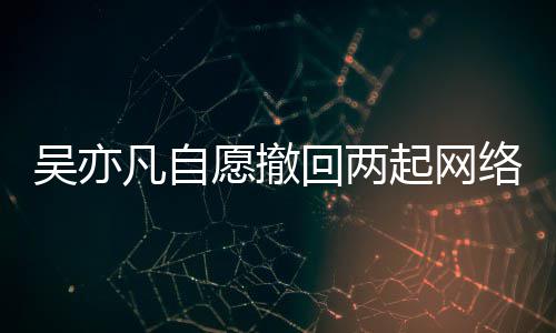 许起网权诉愿撤院准络侵吴亦回两获法讼 凡自
