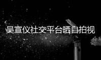 吴宣仪社交平台晒自拍视频喊话粉丝：别骂我身边的人