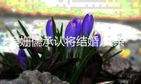 吴姗儒承认将结婚 父亲吴宗宪称看新闻才知消息