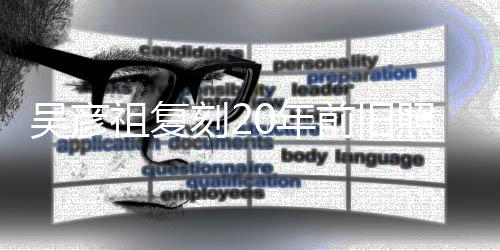 前旧妻庆祖复照为自侃吴彦不如0年从前刻2生 发量