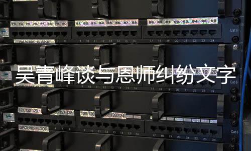 心疼与恩杨丞琳力挺字心吴青你师纠酸 峰谈纷文