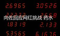 向佐回应网红挑战 药水哥认怂称是郭碧婷粉丝