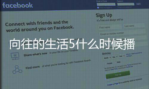 向往 向的生第五制往的播出哪拍活5季在什么时候生活摄录