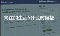 向往的生活5什么时候播出 向往的生活第五季在哪拍摄录制