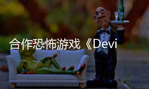 登游戏陆S合作恐怖