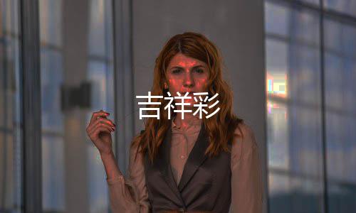 彩吉祥