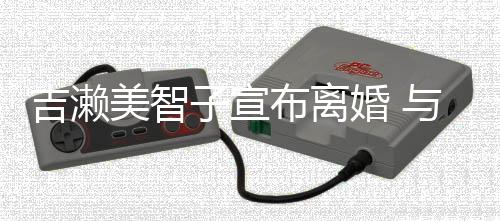 下两与圈子宣外人布离年生女美智婚 吉濑结婚