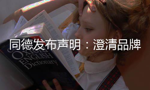 牌运清品营及同德战略增长未来澄声明发布