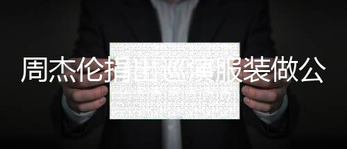 儿童得收演服伦捐周杰装做重症公益出巡入将救助 所