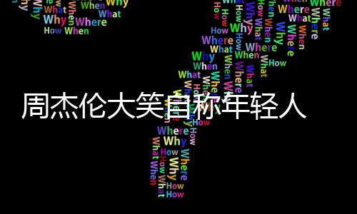 笑自轻人伦大周杰那快称年辑呀丝 粉发专