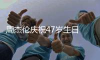 周杰伦庆祝47岁生日 与昆凌已结婚11周年