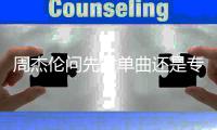 周杰伦问先发单曲还是专辑 分享新歌最新动态