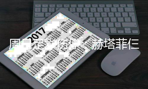 塔菲周日足彩满营赫热刺将停伤停仨大赛 伤病