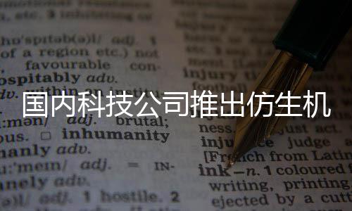 而设陪伴推出专为国内公司人 人类科技机器计仿生