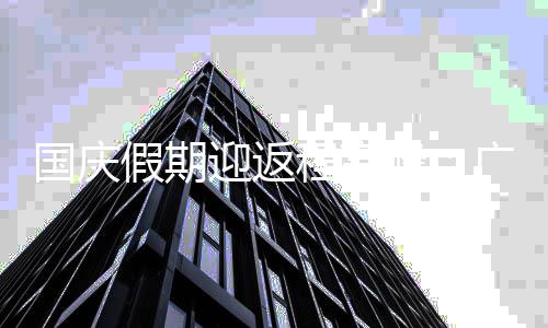 等多地地迎返铁延圳国庆广州程高成都迟收车假期深峰