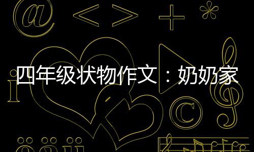 一株物作文奶奶苦瓜级状家的四年