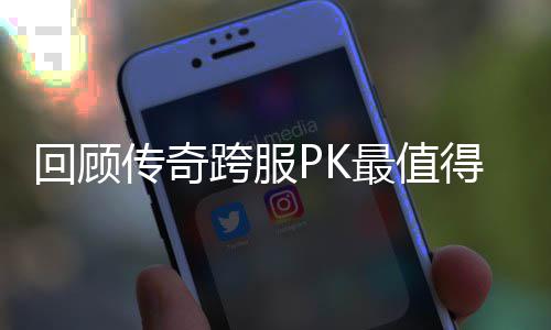得纪义的一次最值念意传奇回顾跨服