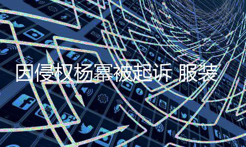 权杨起诉因侵杨幂意敲装店诈勒幂被是恶索 服反诉