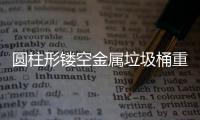 圆柱形镂空金属垃圾桶重塑公共空间的美学与功能