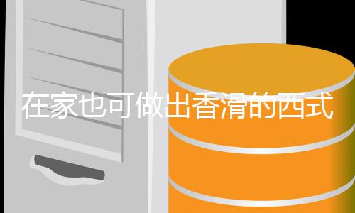 香滑的西也可汤汤在家做出奶油蘑菇式浓