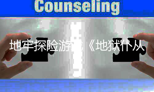 新预地牢地游戏狱仆临探险告从2神罚降