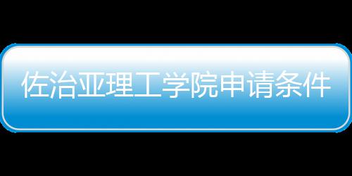 请条亚理院申留学佐治工学汇总件和费用