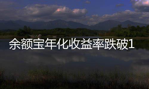 跌破余额益率宝年化收